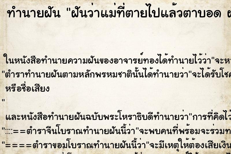 ทำนายฝันทำนายฝันฝันว่าแม่ที่ตายไปแล้วตาบอดฝัน